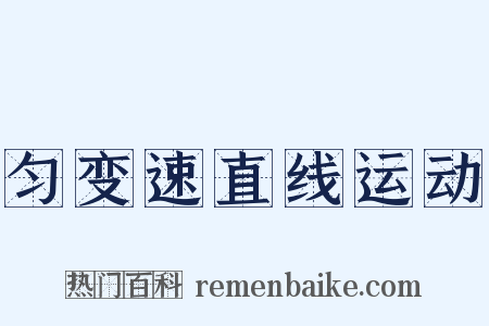 匀变速直线运动是什么意思的图片